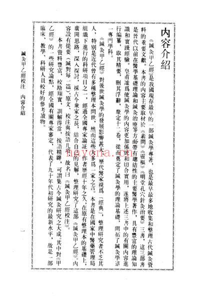 针灸甲乙经校注_下册.pdf