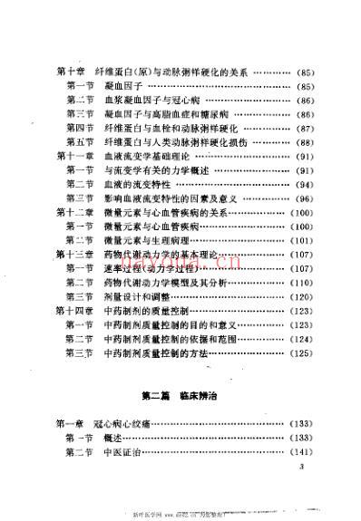 冠心病证治与现代研究_欧明.pdf