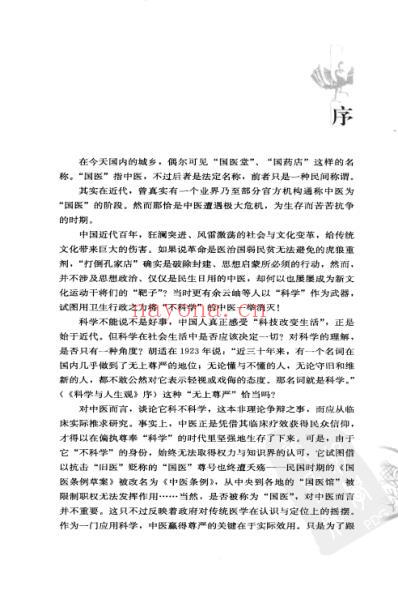 国医之殇-百年中医沉浮录.pdf