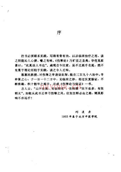 伤寒论临证解读.pdf