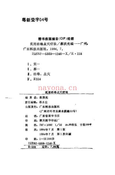 实用经络点穴疗法_蔡洪光.pdf