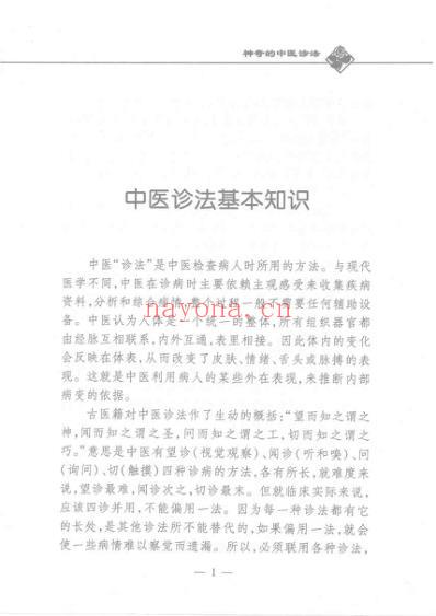 神奇的中医诊法_樊蔚虹.pdf