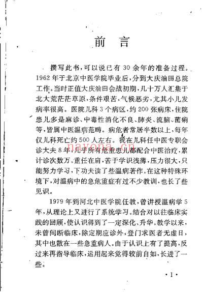 李士懋-田淑霄-温病求索.pdf