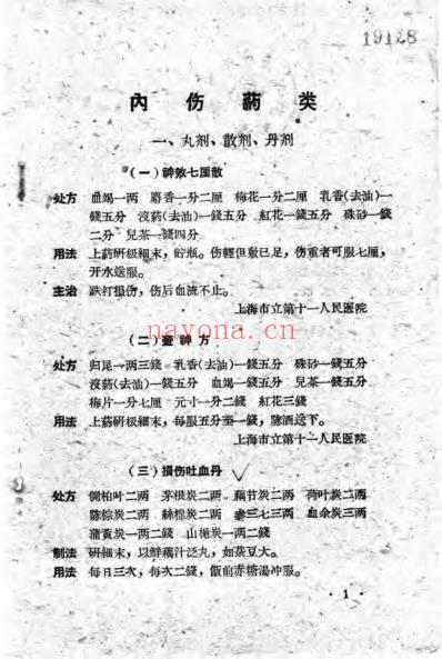 伤科锦方汇编.pdf