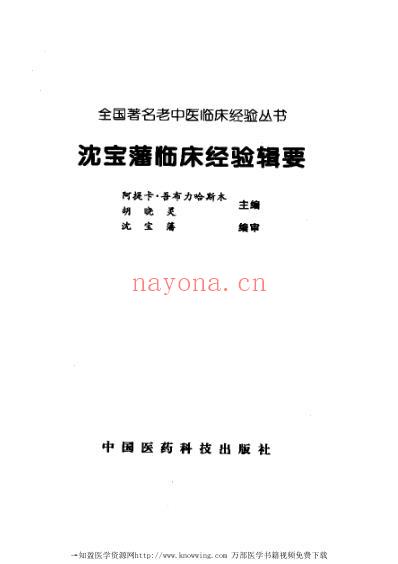 老中医临床经验_沈宝藩临床经验辑要.pdf