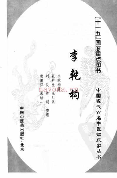 中医临床名家录_李乾构.pdf