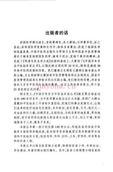 中国百年百名中医临床家王国三.pdf