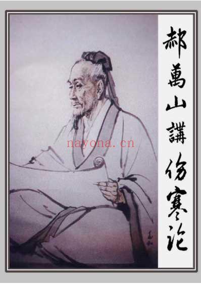 郝万山老师讲伤寒论.pdf