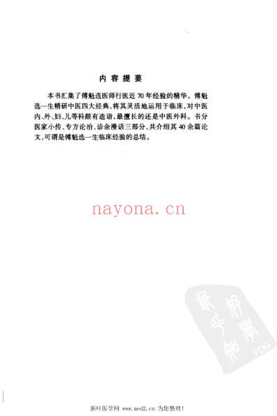 傅魁选临证秘要.pdf