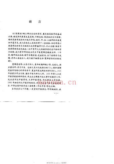 夏锦堂临床经验选粹_狄玉敏.pdf