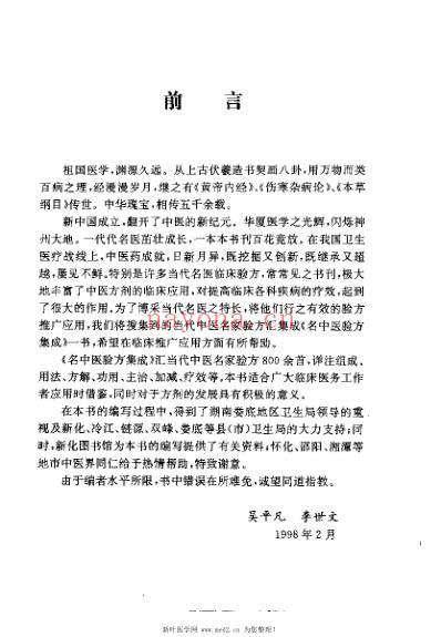 名中医验方集成_吴平凡.pdf