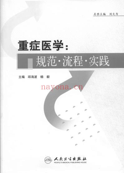 重症医学_规范-流程-实践邱海波.pdf