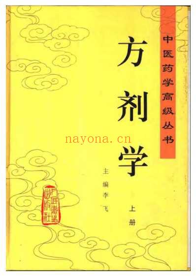 方剂学-上下册_中医药学.pdf