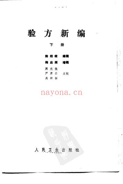 中医古籍_验方新编下册_清.鲍相璈.pdf