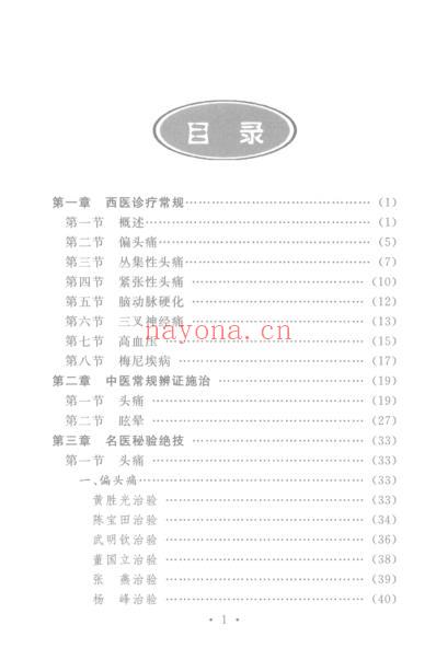 头痛眩晕名医秘治绝技.pdf