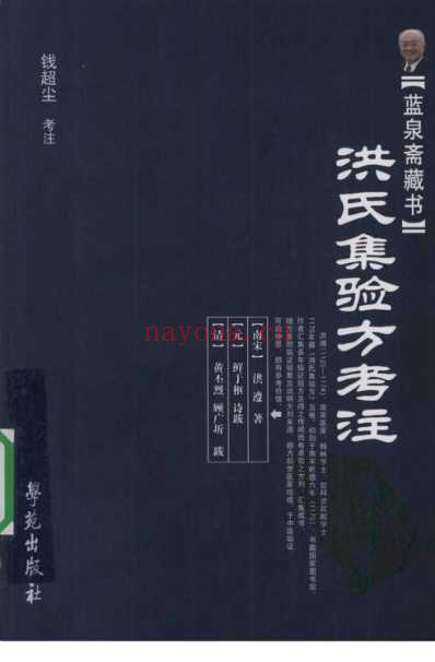 洪氏集验方考注.pdf