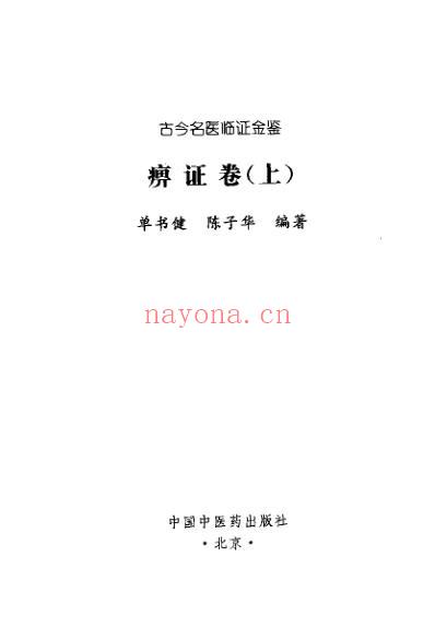 古今名医临证金鉴-痹证卷_上.pdf