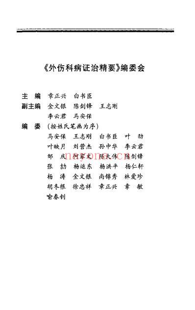 外伤科病证治精要_扫描版.pdf