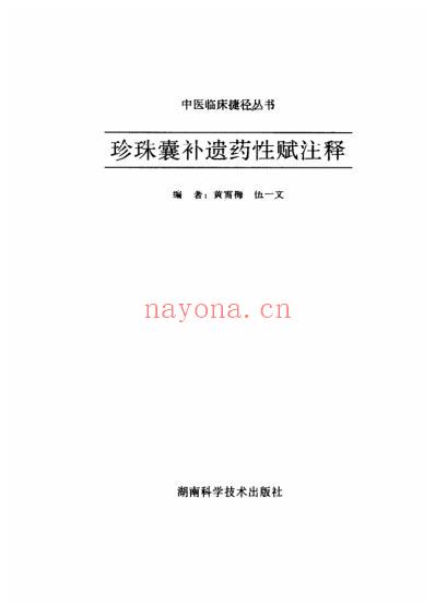 珍珠囊补遗药性赋注释.pdf