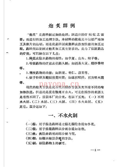 中药炮制方法.pdf