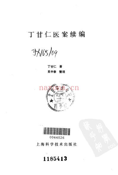 丁甘仁医案续编.pdf