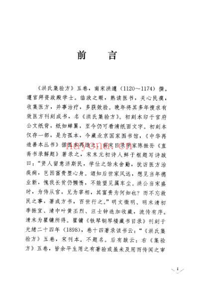 洪氏集验方考注.pdf