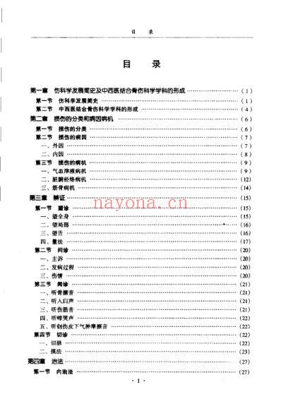 中西医结合-骨伤科学_沉冯君.pdf