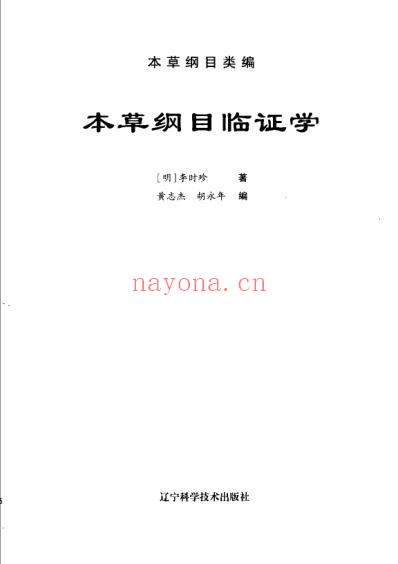 本草纲目.临证学_扫描版.pdf