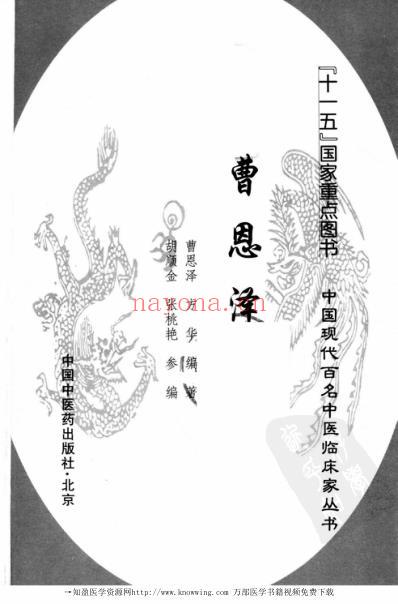 中医临床名家录_曹恩泽.pdf