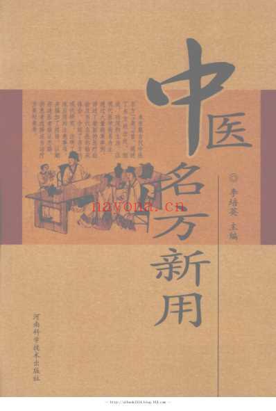 中医名方新用_李培英-高清扫描版.pdf