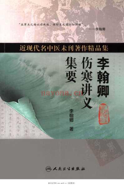 李翰卿伤寒讲义集要.pdf