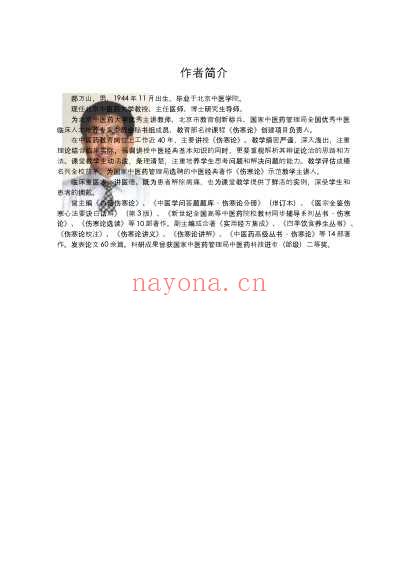 郝万山伤寒论讲稿打印版.pdf