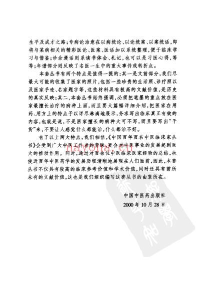 百年百名中医临床家-叶桔泉.pdf