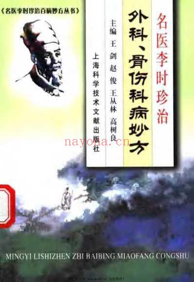 名医李时珍治外科-骨伤科病妙方.pdf