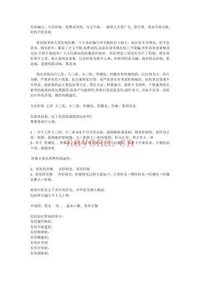 民间偏方特效药专治肝病乙肝大三阳小三阳肝硬化肝腹水.pdf