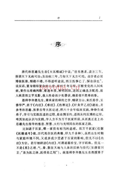 医道灵源_李仲愚先生医道理法精要.pdf