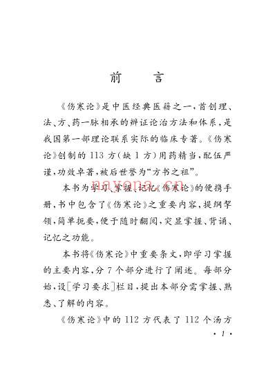 伤寒论学习记忆手册.pdf