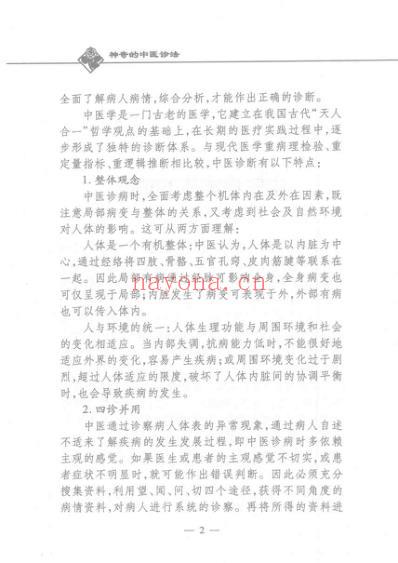 神奇的中医诊法_樊蔚虹.pdf