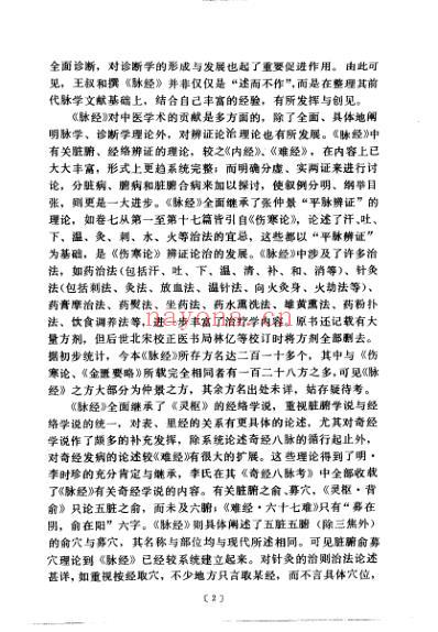 中医古籍_脉经语译_晋_王叔和原着-沉炎南主编.pdf