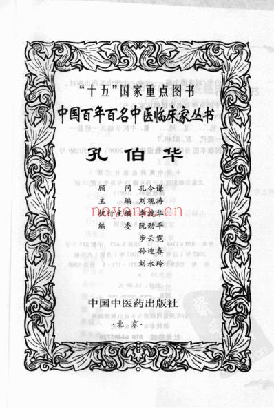 中医临床名家集_孔伯华.pdf