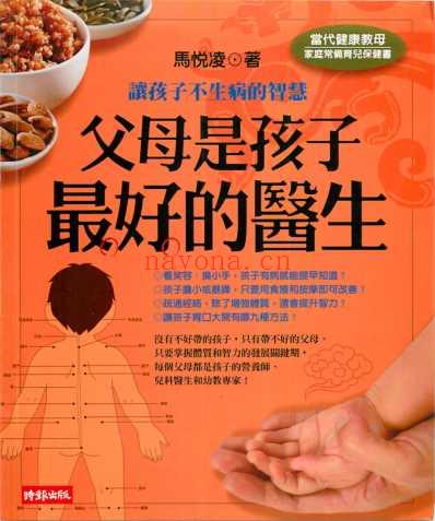 父母是孩子最好的医生.pdf