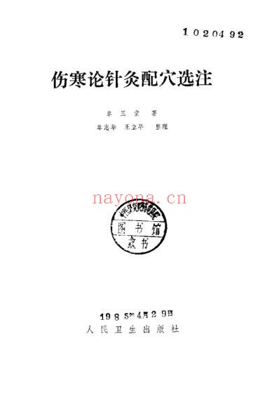 伤寒论针灸配穴选注_清晰版.pdf