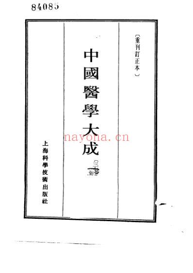 医学大成_程杏轩医案-何澹安医案-邵兰荪医案.pdf