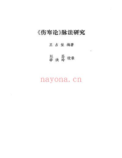 伤寒论.脉法研究.pdf