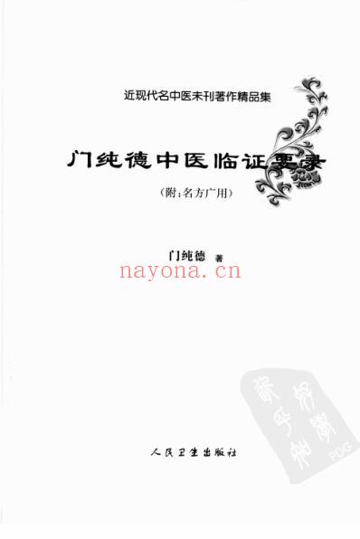 门纯德中医临证要录.pdf