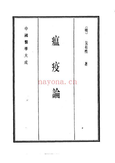 医学大成_瘟疫论-重订医门普度温疫论-张氏温暑医旨.pdf