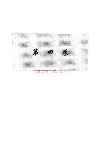 中华本草_第04卷.pdf