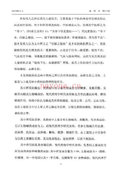 一种治疗妇科宫颈炎疾病的中药制剂.pdf