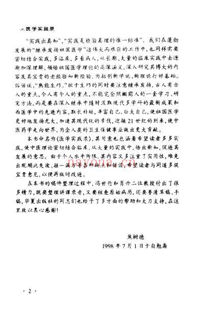 焦树德_医学实践录.pdf