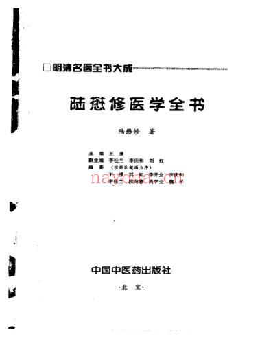 陆懋修医学全书.pdf